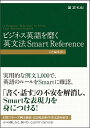 【中古】ビジネス英語を磨く英文法Smart　Reference / Z会