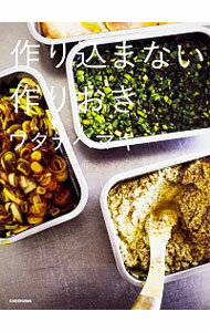 【中古】作り込まない作りおき / ワタナベマキ