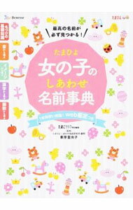 【中古】たまひよ女の子のしあわせ名前事典 / ベネッセコーポレーション