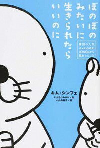 【中古】ぼのぼのみたいに生きられたらいいのに / 金新会