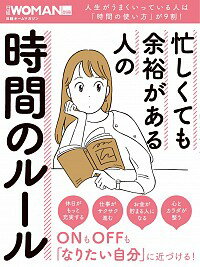 【中古】忙しくても余裕がある人の時間のルール /