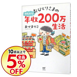 【中古】おひとりさまのゆたかな年収200万生活 / おづまりこ