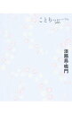 &nbsp;&nbsp;&nbsp; ことりっぷ　淡路島・鳴門 新書 の詳細 女性向けにセレクトした、淡路島・鳴門の島の旅メニューとオススメのモデルプランを案内する。旅を楽しむためのポイント＆コツ、クチコミも紹介。とりはずせるMAP付き。データ：2017年11〜2018年1月現在。 カテゴリ: 中古本 ジャンル: 料理・趣味・児童 地図・旅行記 出版社: 昭文社 レーベル: 作者: 昭文社 カナ: コトリップアワジシマナルト / ショウブンシャ サイズ: 新書 ISBN: 4398155290 発売日: 2018/04/01 関連商品リンク : 昭文社 昭文社