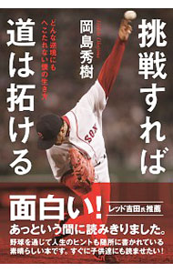 【中古】挑戦すれば道は拓ける / 岡島秀樹