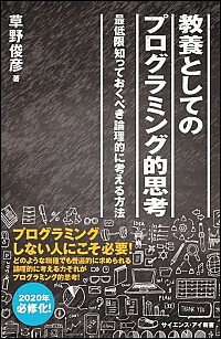 【中古】教養としてのプログラミング的思考 / 草野俊彦