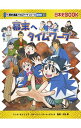 【中古】【全品10倍!9/15限定】幕末へタイムワープ / もとじろう