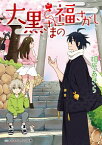 【中古】大黒さまの福さがし / 相原あきら