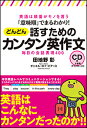 【中古】「意味順」でまるわかり!どんどん話すためのカンタン英作文 / 田地野彰(3)