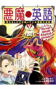 【中古】悪魔英語　喋れる人だけが知っている禁断の法則 / ダムるし
