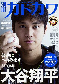 【中古】別冊カドカワ　総力特集　大谷翔平 / KADOKAWA
