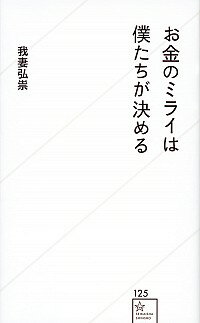 &nbsp;&nbsp;&nbsp; お金のミライは僕たちが決める 新書 の詳細 キャッシュレス、モバイル決済、フィンテック、仮想通貨…。いま「お金のかたち」が変わりつつあるが、消費者の生活はどう変わるのか？　徹底した消費者目線から、現代日本におけるお金の扱い方、支払い方を紐解く。 カテゴリ: 中古本 ジャンル: ビジネス 金融・銀行 出版社: 星海社 レーベル: 星海社新書 作者: 我妻弘崇 カナ: オカネノミライワボクタチガキメル / アズマヒロタカ サイズ: 新書 ISBN: 4065114407 発売日: 2018/03/01 関連商品リンク : 我妻弘崇 星海社 星海社新書