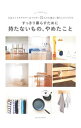 【中古】すっきり暮らすために持たないもの、やめたこと / 主婦の友社