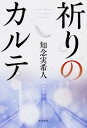 【中古】祈りのカルテ / 知念実希人