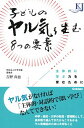 【中古】子どものヤル気を生む8つの要素 / 吉野尚也