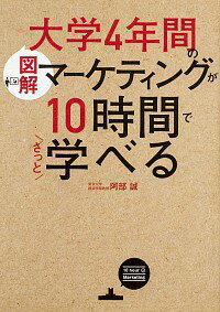 【中古】図解大学4年間のマーケティングが10時間でざっと学べる / 阿部誠（1961−）