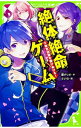 &nbsp;&nbsp;&nbsp; 絶体絶命ゲーム　東京迷路を駆けぬけろ！ 3 新書 の詳細 招待メールの暗号を解き、絶体絶命ゲームに飛びこんでしまった春馬。スマホに送られてくるヒントをもとに謎を解き、時間以内にゴールにたどりつけ！　春馬は、三度目の前に立ちふさがった亜久斗に勝てるのか！？ カテゴリ: 中古本 ジャンル: 料理・趣味・児童 児童読み物 出版社: KADOKAWA レーベル: 角川つばさ文庫 作者: 藤ダリオ カナ: ゼッタイゼツメイゲームトウキョウメイロヲカケヌケロ / フジダリオ サイズ: 新書 ISBN: 4046317612 発売日: 2018/03/01 関連商品リンク : 藤ダリオ KADOKAWA 角川つばさ文庫