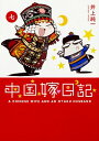 【中古】中国嫁日記 7/ 井上純弌