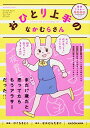 【中古】おひとり上手のなかむらさん / ひぐちさとこ