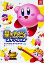 【中古】星のカービィスターアライズかんぺきサポートガイド / Gzブレイン