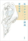 【中古】私の少女マンガ講義 / 萩尾望都