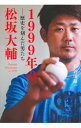 【中古】1999年の松坂大輔 / 長谷川晶一
