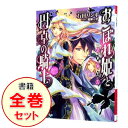 【中古】おこぼれ姫と円卓の騎士 <全17巻、短編集(9.5巻)を含む、計18巻セット> / 石田リンネ(ライトノベルセット)