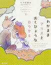 【中古】わがままアリスとおくびょうな白ウサギ / いつきゆう