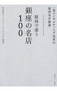 【中古】接待で使う銀座の名店100 / ピー・アンド・イー・ディレクションズ