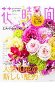 【中古】花時間 2018春号/