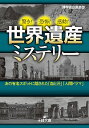 【中古】世界遺産ミステリー / 博学面白倶楽部