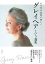 【中古】グレイヘアという選択 / 主婦の友社