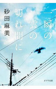 【中古】一瞬の雲の切れ間に / 砂田麻美