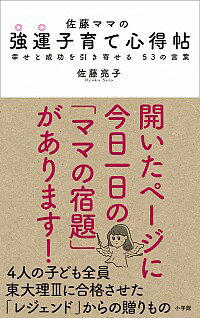 【中古】佐藤ママの強運子育て心得帖 / 佐藤亮子（家庭教育）