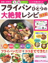 【中古】フライパンひとつの大絶賛レシピ /