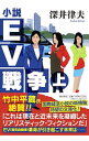 【中古】小説EV戦争 上/ 深井律夫