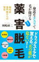 【中古】身近なクスリで毛が抜ける薬害脱毛 / 岡嶋研二