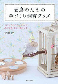 【中古】愛鳥のための手づくり飼育グッズ / 武田毅（鳥類研究）