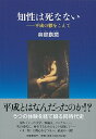 【中古】知性は死なない / 与那覇潤