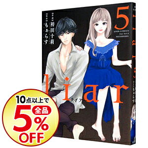 【中古】liar 5/ 袴田十莉