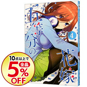 【中古】五等分の花嫁 4/ 春場ねぎ