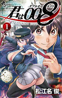 【中古】君は008 1/ 松江名俊