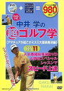 【中古】中井学の超ゴルフ学 アマチュアが起こすミス三大要素解消編 主婦の友生活シリーズ / 中井学