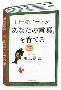 【中古】1冊のノートが「あなたの言葉」を育てる / 川上徹也