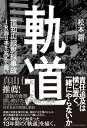 【中古】軌道 / 松本創