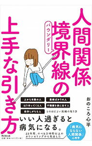 【中古】人間関係境界線（バウンダリー）の上手な引き方 / おのころ心平のサムネイル