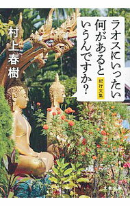 【中古】【全品5倍！8/5限定】ラオスにいったい何があるというんですか？ / 村上春樹のサムネイル