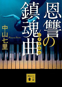 【中古】恩讐の鎮魂曲　（御子柴礼司シリーズ3） / 中山七里