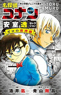 【中古】【全品10倍！8/30限定】名探偵コナン安室透セレクション　ゼロの推理劇（ミステリー） / 青山剛昌