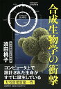 【中古】合成生物学の衝撃 / 須田桃子