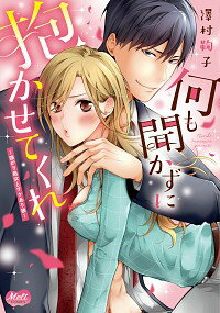 【中古】何も聞かずに抱かせてくれ　強がり処女とワケあり狼 / 澤村鞠子